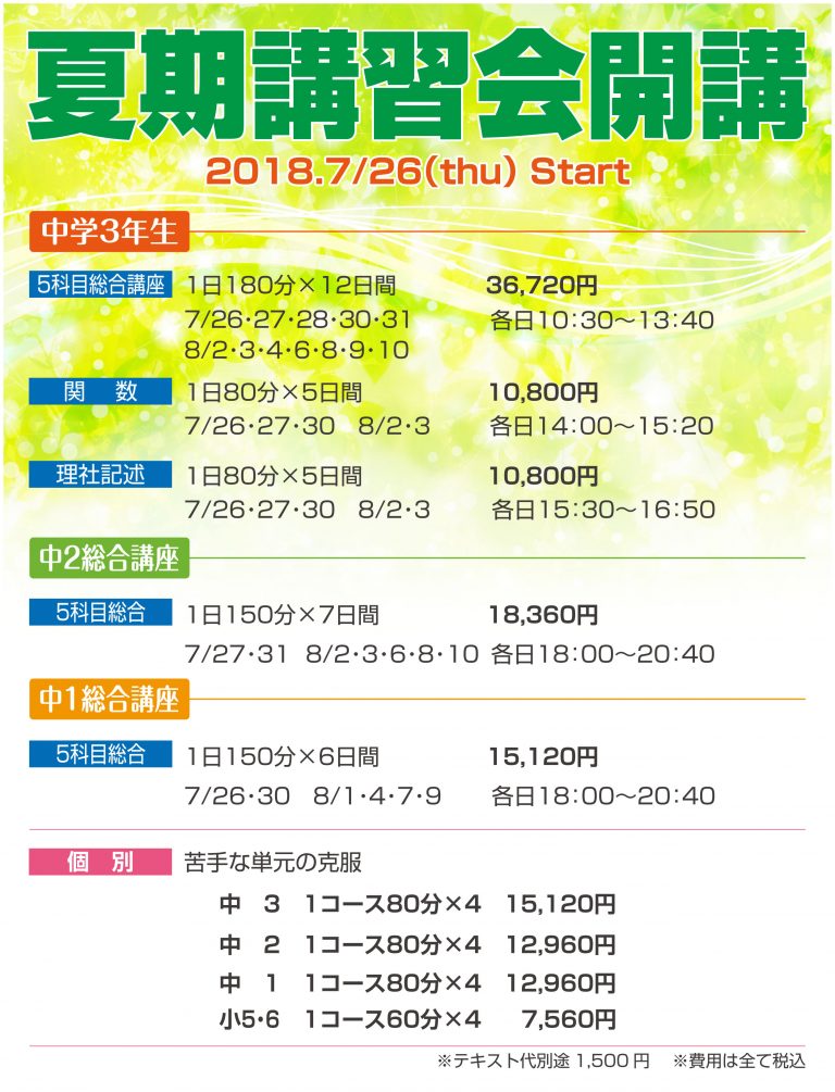 夏期講習会のご案内