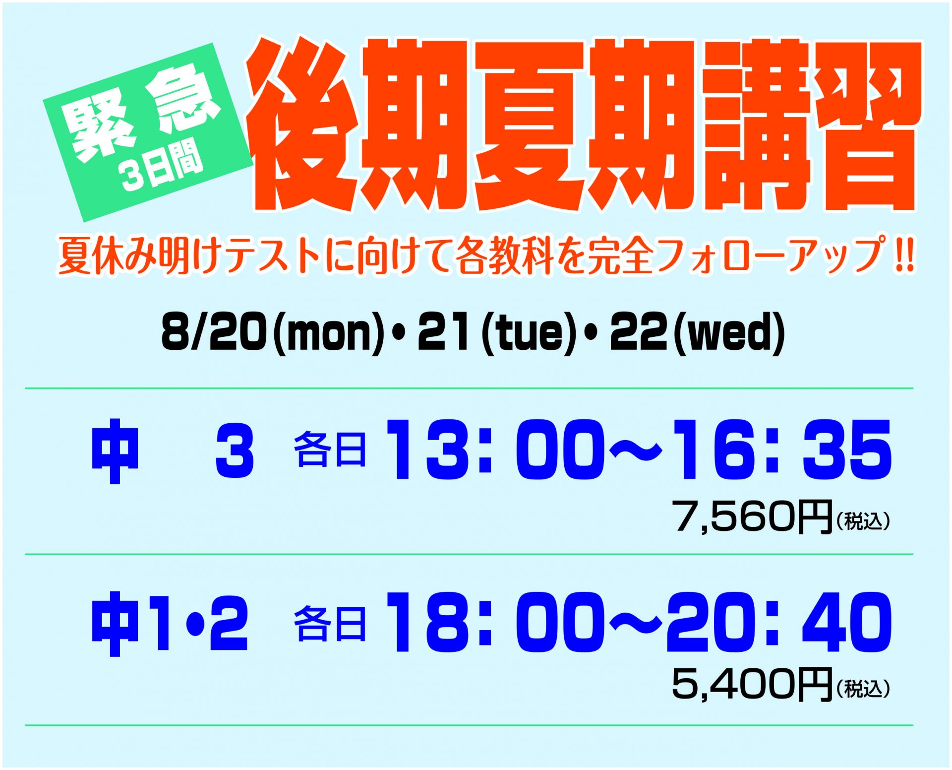 後期夏期講習会のご案内