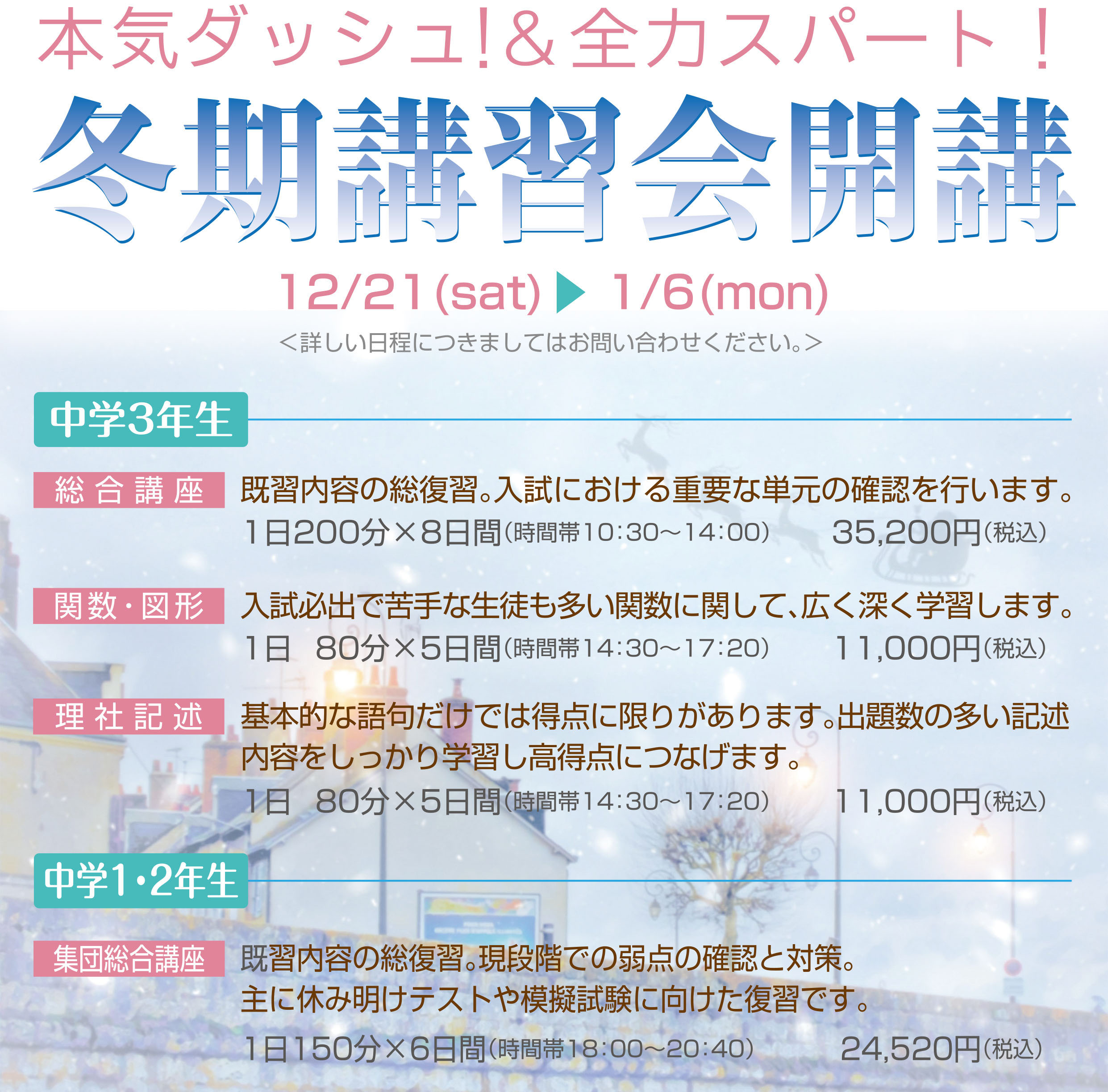 冬期講習会のご案内