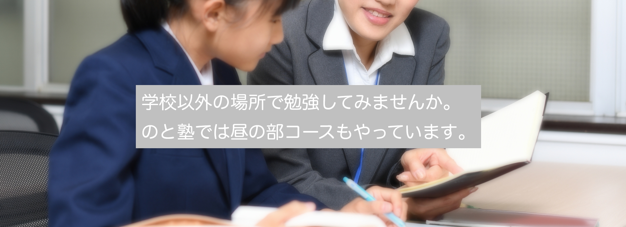 様々な事情により通学していないお子さんへ