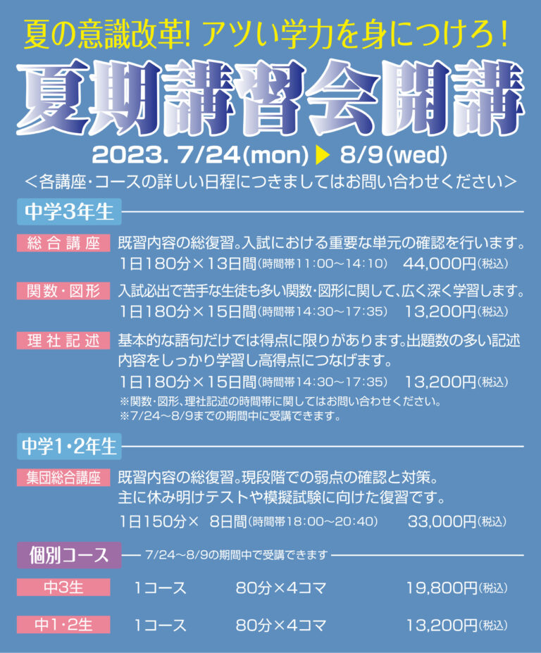 2023年夏期講習会のご案内